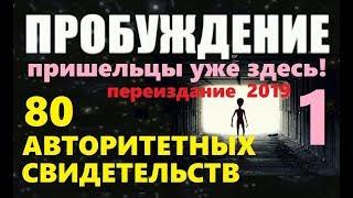 ПРОБУЖДЕНИЕ (НАЧАЛО) ПРИШЕЛЬЦЫ УЖЕ ЗДЕСЬ! видео НЛО Луна Марс фильм про инопланетян космос NASA