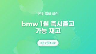 bmw 즉시출고 리스트 알려드립니다! feat.리스