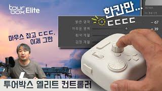 [리뷰] Tourbox Elite, 투어박스 엘리트 무선 컨트롤러, 정밀하면서도 편리하고 빠른 작업.