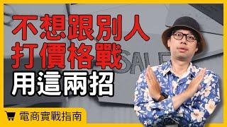 【電商實戰指南】誰說電商只能便宜賣？兩大神招讓你脫離價格戰！#電商tony #行銷 #電商#價格戰#蝦皮#產品差異化