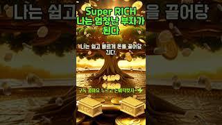 30초 부자확언~!  나는 쉽고 빠르게 돈을 끌어당기게 된다! 1등 2등 시험 사업 로또 #shorts #돈명상 #돈주파수 #부자명상 #부자주파수 #부자확언