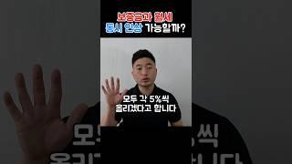 보증금하고 월세를 둘다 올린다고요? 가능한가요? #주택임대차보호법 #차임증액 #월세인상