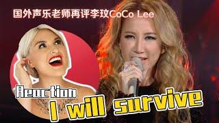 國外聲樂老師點評 李玟 CoCo Lee - I WILL SURVIVE｜Vocal Coach Reaction to CoCo Lee #cocolee #livesinging #李玟