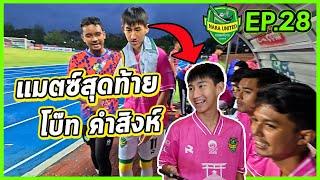 ไม่คิดเลยว่า...วันนี้จะเป็นแมตซ์สุดท้ายของโบ๊ท คำสิงห์ | EP.สุดท้าย