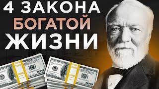 Прощай бедность! Раскрыты 4 закона больших денег | Эндрю Карнеги