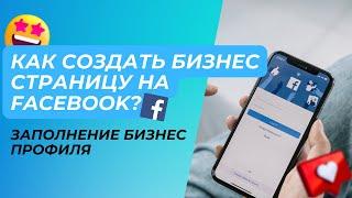 Как создать бизнес страницу на фейсбук? Заполнение профиля — Иван Берегуля