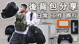 我的五款愛用後背包分享！後背包TOP 5 陪伴你的日常、工作、旅行！｜LoLoFu 傅樂樂