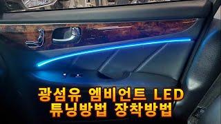 광섬유 엠비언트 LED 튜닝방법 DIY 설치 장착방법 셀프튜닝 셀프정비 차량은 에쿠스입니다. 유별채널 유별모터스 유별