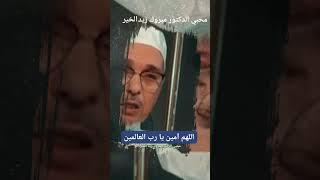 اللهم استجب يا رب العالمين #محبي_الدكتور_مبروك_زيد_الخير