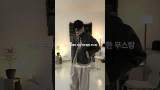 슬슬 준비해야 하는 캐주얼한 무스탕 #코디추천 #shorts