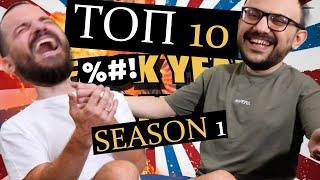  Best of BROSCAR: ΤΟΠ 10 F%#!K YEAH! Moments | Season 1