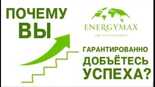 Бизнес под ключ от компании EnergyMax.Маркетинг план.Асылбек Асаевич Адильбеков