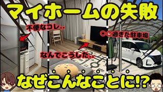 【大失敗】注文住宅の家づくりでしでかした7つの後悔（本体価格2060万円/土地36坪/延床面積117平米/石黒さんの場合）