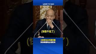 立委使出尖叫雞抗議 韓國瑜全程憋笑 #韓國瑜 #立法院 #尖叫雞