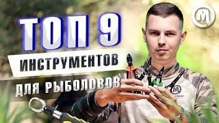 ТОП 9 инструментов ДЛЯ РЫБОЛОВА, о которых ты не знал!