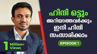 Spoken Hindi for beginners in Malayalam | Part 1 | ഈസിയായി ഹിന്ദി സംസാരിക്കാം | EMTEES Academy