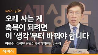 100세 시대, 암 진단 후에도 행복할 수 있습니다ㅣ이진수 건강보험심사평가원 진료심사평가위원회 위원장ㅣ건강 희망 질병 행복ㅣ세바시 1457회