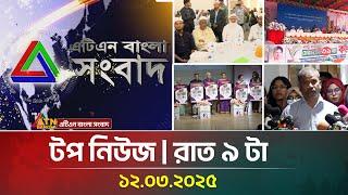 এটিএন বাংলার টপ নিউজ । রাত ৯ টা । Top News | News Highlights | ATN Bangla News