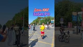 Забег РФ 2025. Ростов-на-Дону. Любители бега.