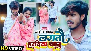 #Video | #Ashish Yadav | लगतौ हरदिया जानु | New Jhumta Video | Lagtao Hardiya Jaanu | Maghi Song