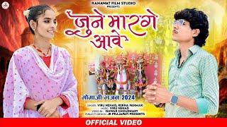 जुने मारगे आवे | Viru Nehad | Rekha Parmar | New Momaji Bhajan 2024 | Ranawat Film Studio