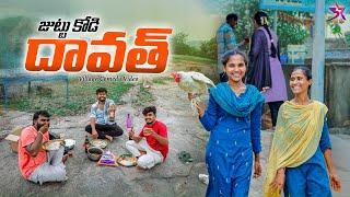 జుట్టు కోడి దావత్  | Village Comedy | chiken party |Laxmi anil | Srikanth | 5star channel #comedy