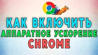 Как включить аппаратное ускорение в Google Chrome
