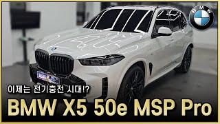 전기차 대신 고려해볼만 합니다! 2024 BMW X5 50e M Sport Pro 출고리뷰! 단점이 전혀 없네요! BMW X5 페이스리프트