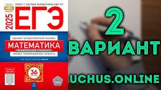 2 вариант ЕГЭ Ященко 2025 математика профильный уровень