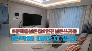 [매물번호044]인천대단지빌라/인천넓은쓰리룸/문학동대단지/문학동전세