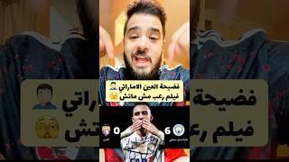 هزيمة العين الاماراتي من مانشستر سيتي ٦-٠  و الخروج رسميا من كاس العالم للاندية 