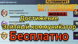 PUBG Mobile Выполнение Достижения Элитный Коммуникатор БЕСПЛАТНО