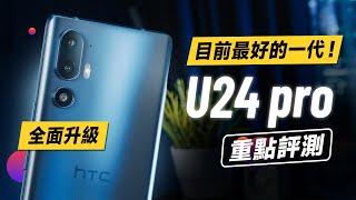 「邦尼評測」HTC U24 Pro 重點評測：大改款，規格全面提升！最流暢的一代？（高通7 Gen 3 曲面螢幕 FHD 120Hz AMOLED 效能續航 遊戲實測 螢幕色域色準 U24值不值得買？