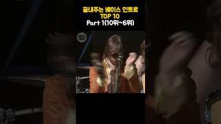 끝내주는 베이스 인트로 TOP 10 part1(10위~6위) #bass #bassintro #베이스