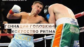 Геннадий Головкин. Искусство ритма (русс.яз) | Нейтральный угол ©