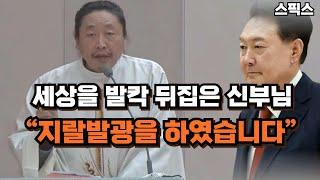 (윤석열이) “지랄발광을 하였습니다” 세상을 발칵 뒤집은 신부님. 시국미사 도중에 나온 방언