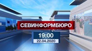 Новости Севастополя от «Севинформбюро». Выпуск от 22.04.2020 года (19:00)