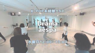 Drama - aespa【ダンス未経験者クラス】レッスンの様子🪻