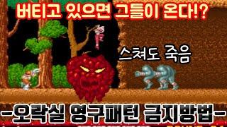 버티려는자 Vs 막으려는자[영파방지모음] #고전게임원코인