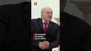 Лукашенко назвал условия для мира в Украине! #shorts #лукашенко #новости #украина #политика