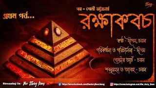 রক্ষাকবচ (Thriller) - Part -1 II The Story Lines I Bengali Audio Stories I Suspense I Mystery