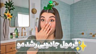 چطور موهام دو برابر حالت عادی رشد میکنه؟  (راز رشد سریع مو)