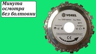 Vorel 08771 диск пильный цепной
