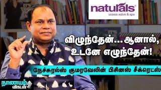 என்னை ஒரு பைத்தியக்காரன் போலத்தான் பார்த்தார்கள்! | Naturals C.K.Kumaravel Interview