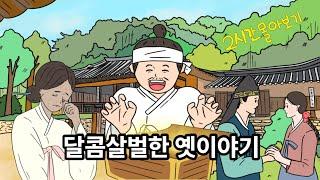 옛날이야기|일하는데 귀가 심심할 때|설거지나 집안일할 때|수면부족으로 꿀잠자고 싶을 때 보면 좋은 영상모음집 |민담|오디오북|전래동화|옛이야기