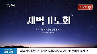 2024-11-19 (화) | 네가 나를 믿었음이라 | 예레미야 39장 15-18절 | 오한길 목사 | 분당우리교회 새벽기도회