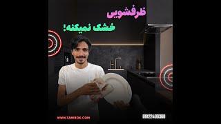 ظرفشویی ظرفها رو خشک نمیکنه