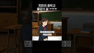 눈물나는 찐따의 중학교 졸업식 썰.jpg