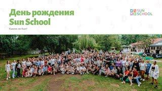 День рождения Sun School. Как это было