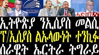 Breaking News ኢትዮጵያ ንመግለጺ ፕ/ኢሰያስ መልሲ ሂባ፣ ኢትዮጵያ ፈሪሕኺ ተባሂላ፣ ሉእላውነት ኢትዮጵያ ተተንኪፉ december 9 2024